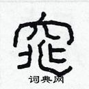 林少明寫的硬筆隸書窕