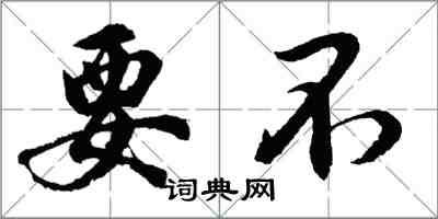 胡問遂要不行書怎么寫