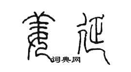 陳墨姜延篆書個性簽名怎么寫