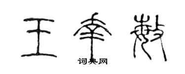 陳聲遠王幸敏篆書個性簽名怎么寫
