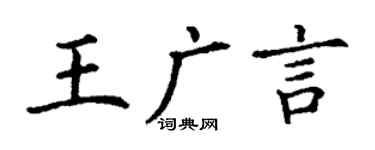 丁謙王廣言楷書個性簽名怎么寫