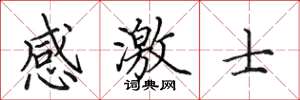 田英章感激士楷書怎么寫