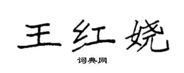 袁強王紅嬈楷書個性簽名怎么寫