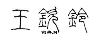 陳聲遠王欽鈴篆書個性簽名怎么寫