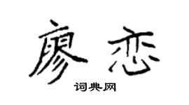 袁強廖戀楷書個性簽名怎么寫