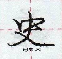 龐中華寫的硬筆行書史