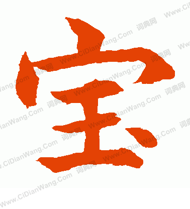 水島修三寫的寶