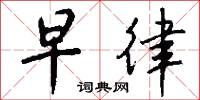 陷逆的意思_陷逆的解釋_國語詞典