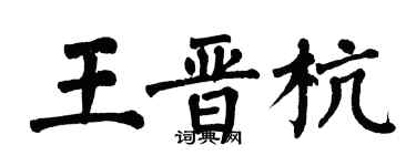 翁闓運王晉杭楷書個性簽名怎么寫