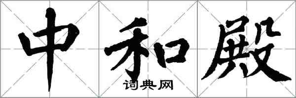 翁闓運中和殿楷書怎么寫