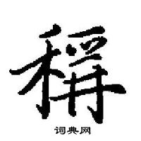 田英章寫的硬筆楷書稱