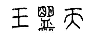 曾慶福王盟天篆書個性簽名怎么寫