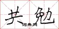 侯登峰共勉楷書怎么寫
