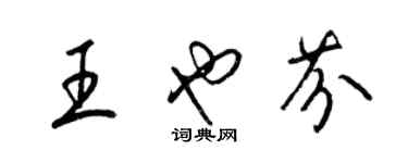 梁錦英王也芬草書個性簽名怎么寫