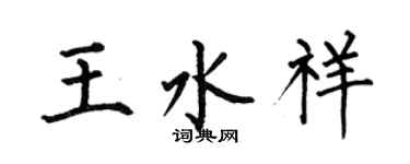 何伯昌王水祥楷書個性簽名怎么寫