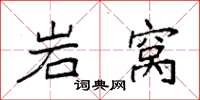 袁強岩窩楷書怎么寫