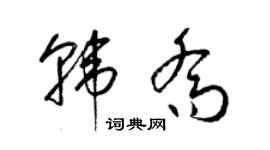 梁錦英韓喬草書個性簽名怎么寫