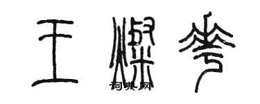 陳墨王燦花篆書個性簽名怎么寫