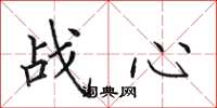 田英章戰心楷書怎么寫