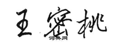 駱恆光王密桃行書個性簽名怎么寫