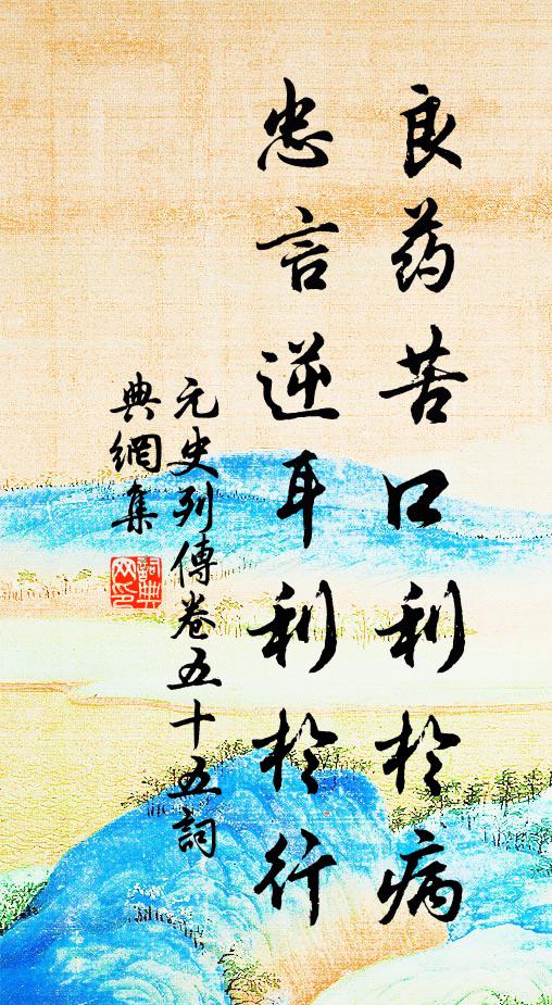 宋濂、王褘良藥苦口利於病,忠言逆耳利於行。書法作品欣賞