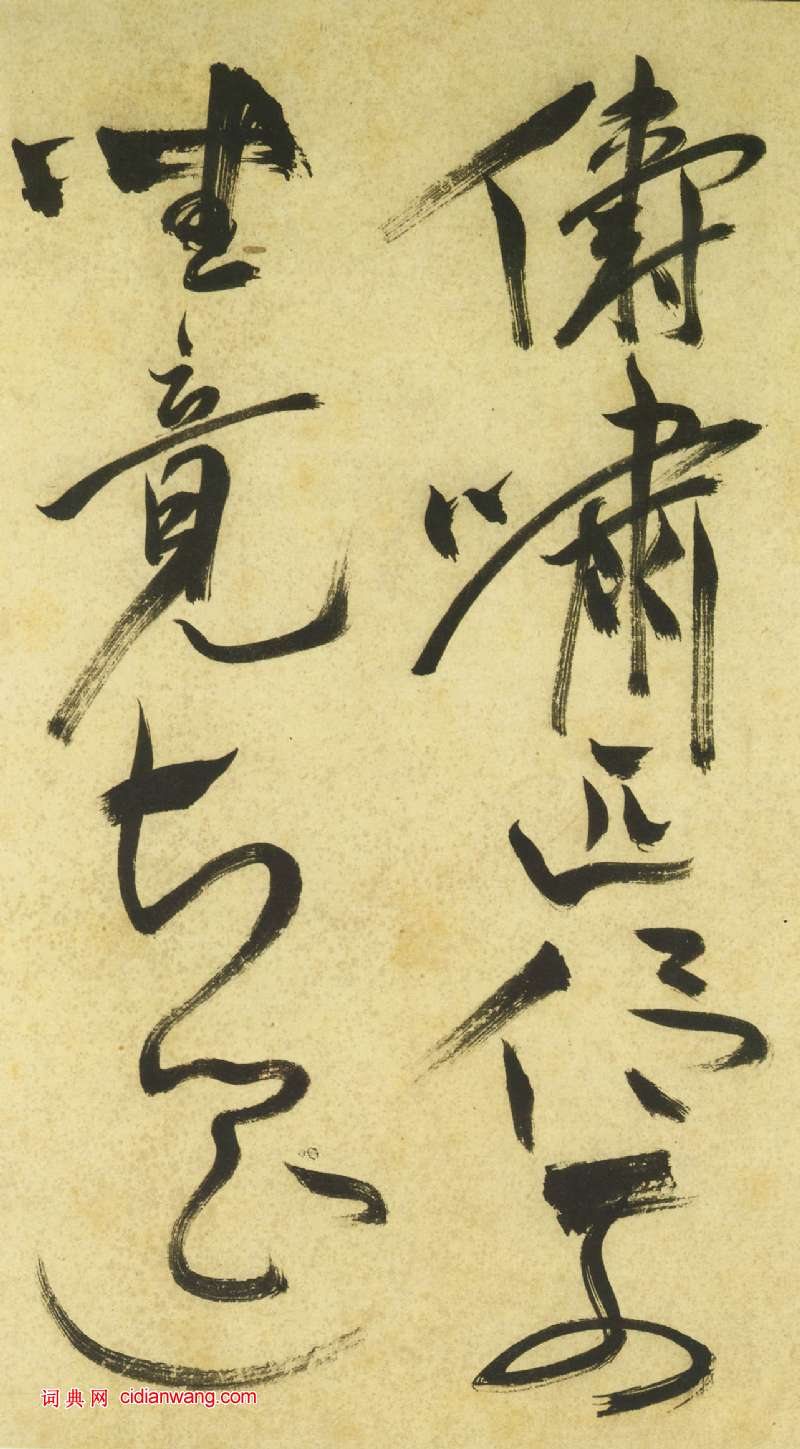 祝允明《草書曹植詩四首卷》