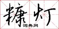 鋟板的意思_鋟板的解釋_國語詞典