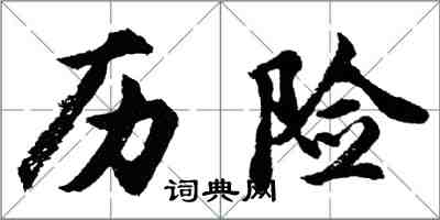 胡問遂歷險行書怎么寫