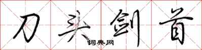 荊霄鵬刀頭劍首行書怎么寫
