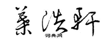 曾慶福葉浩軒草書個性簽名怎么寫