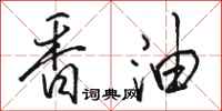 駱恆光香油行書怎么寫
