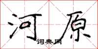 侯登峰河原楷書怎么寫