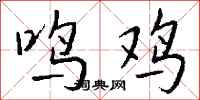 錢沛雲鳴雞行書怎么寫