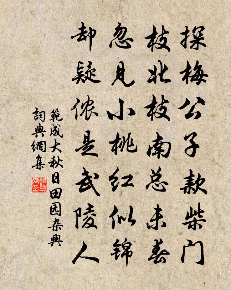 范成大秋日田園雜興書法作品欣賞