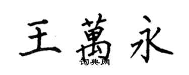 何伯昌王萬永楷書個性簽名怎么寫