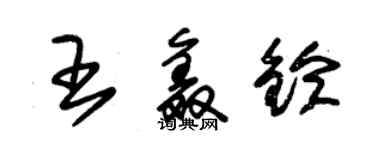 朱錫榮王鑫鈴草書個性簽名怎么寫