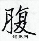 張標寫的硬筆楷書腹