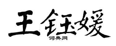 翁闓運王鈺媛楷書個性簽名怎么寫