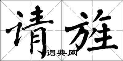 翁闓運請旌楷書怎么寫