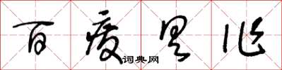 王冬齡百廢具作草書怎么寫