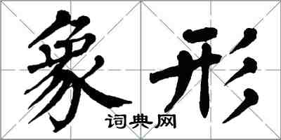 翁闓運象形楷書怎么寫