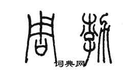 陳墨周渤篆書個性簽名怎么寫