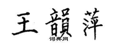 何伯昌王韻萍楷書個性簽名怎么寫