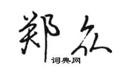 駱恆光鄭眾行書個性簽名怎么寫