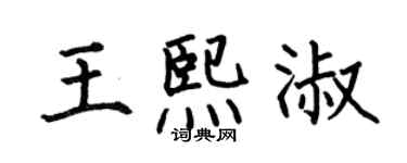何伯昌王熙淑楷書個性簽名怎么寫