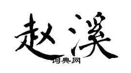 翁闓運趙溪楷書個性簽名怎么寫