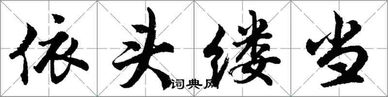 胡問遂依頭縷當行書怎么寫