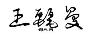 曾慶福王麗曼草書個性簽名怎么寫