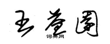 朱錫榮王益園草書個性簽名怎么寫