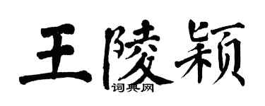 翁闓運王陵穎楷書個性簽名怎么寫